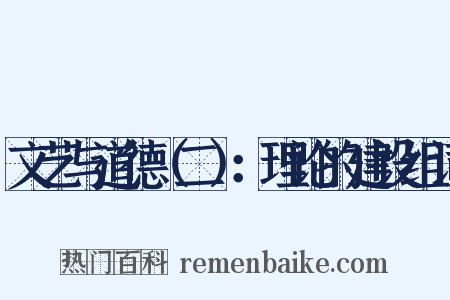 文艺与道德（二）：理论的建设组词是什么意思的图片